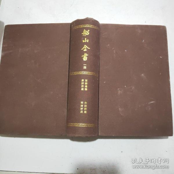 船山全书（全十六册）