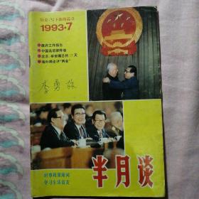 半月谈：1993年第7期