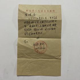 1965年新会县人民委员会条笺