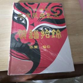 盛世珍藏·名家名作. 2 脸谱 广东省海陆丰地方戏曲艺术