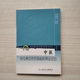 现代著名老中医名著重刊丛书（第三辑）·中医对几种急性传染病的辨证论治