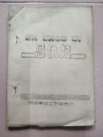 油印戏剧剧本 恩仇记