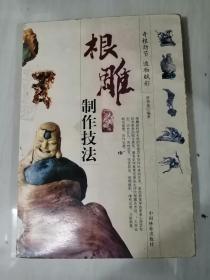 根雕制作技法 库存书  封面有点磨损，有点退色，内页干净无笔画