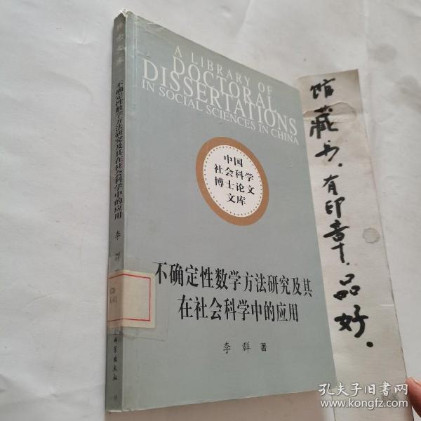 中国社会科学博士论文文库：不确定性数学方法研究及其在社会科学中的应用