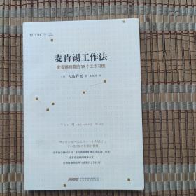 麦肯锡工作法：麦肯锡精英的39个工作习惯