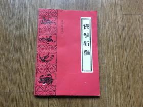 保幼新编 珍本医籍丛刊 一版一印