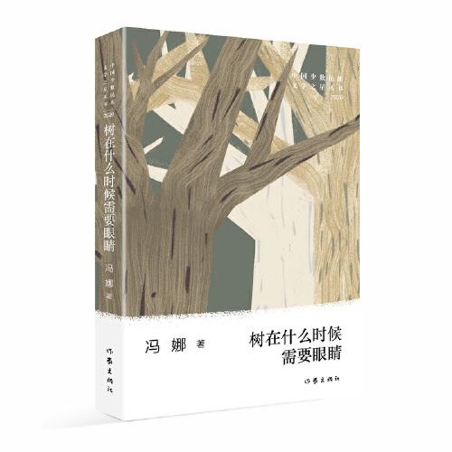 树在什么时候需要眼睛