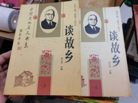 中国文化名人书系：谈故乡  上下    一版一印