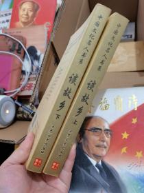 中国文化名人书系：谈故乡  上下    一版一印