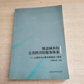 覆盖城乡的公共图书馆服务体系——上海市中心图书馆建设十周年