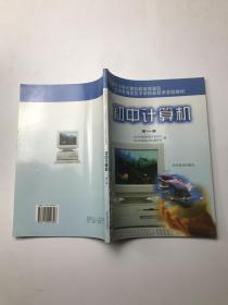 初中计算机第一册——全国中小学计算机教育实验区北京市海淀区中学信息技术实验教材