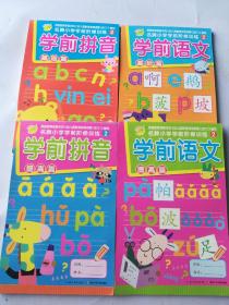 名牌小学学前阶梯训练啊2：学前拼音基础篇、提高篇 学前语文基础篇、提高篇