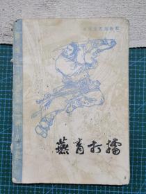 燕青打擂 插图本