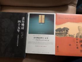 【正版现货，全新未阅】亲历晚清四十五年:李提摩太在华回忆录 （精装本+平装本+图文版）共计三种，著名传教士李提摩太回忆录三种合售，品相好，适合收藏