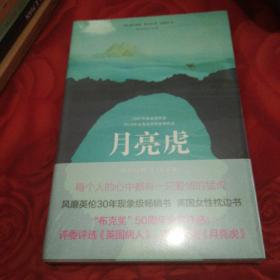 月亮虎（每个人的心中都有一只爱情的猛虎！布克奖50周年“金布克奖”：评委评选《英国病人》，读者评选《月亮虎》）