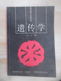 遗传学（第二版）下册