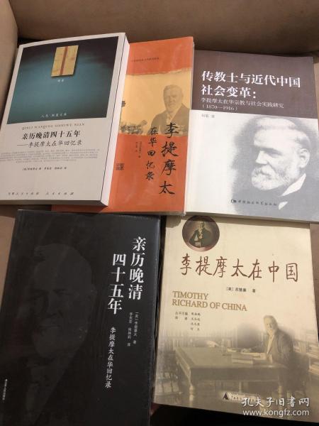 亲历晚清四十五年:李提摩太在华回忆录 英李提摩太 著 李宪堂侯林莉 译  