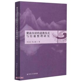 冀南乡村的道教仪式与经籍整理研究