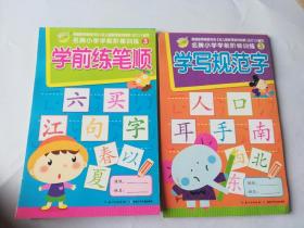 名牌小学学前阶梯训练3：学写规范字，学前练笔顺