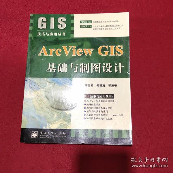 Arc View GIS基础与制图设计