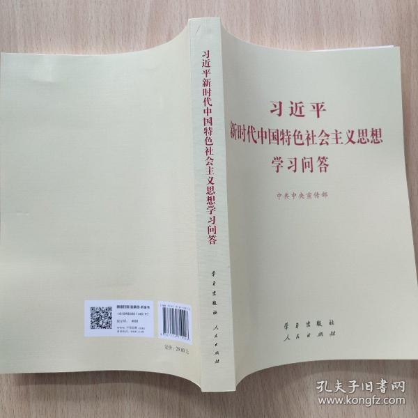 习近平新时代中国特色社会主义思想学习问答普及本