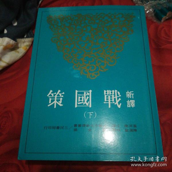 战国策笺证（全四册）：范祥雍古籍整理汇刊