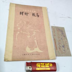 中国画家丛书：韩干 戴嵩