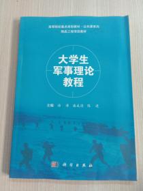 大学生军事理论教程