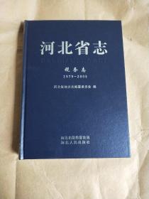 河北省志-税务志（1979-2005）