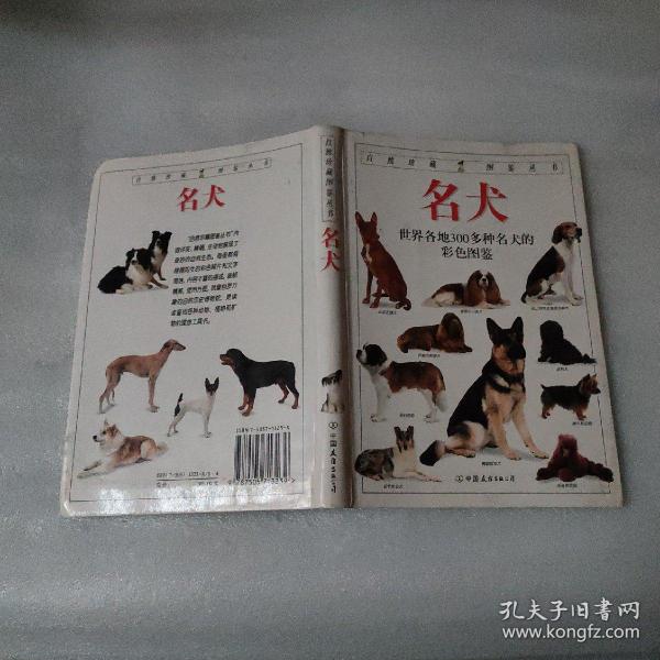 名犬：全世界300多种名犬的彩色图鉴