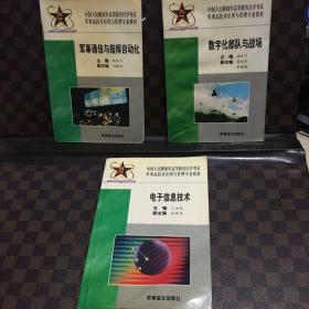 军事高技术应用与管理专业教材。数字化部队与战场，军事通信与指挥自动化，电子信息技术