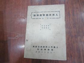 1950年上海警务学校《人民政权警察概论》Q1