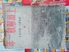 上海解放一年 （1949-1950）