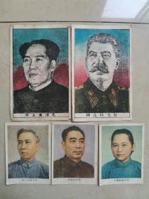 稀见1949年左右 毛主席斯大林像，刘少奇，周恩来，宋庆龄画片，共5张合卖