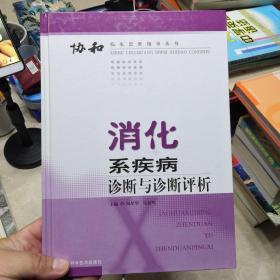 消化系疾病诊断与诊断评析