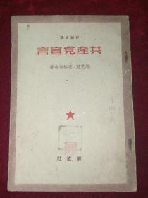 共产党宣言（解放社1949.12）