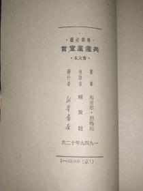 共产党宣言（解放社1949.12）