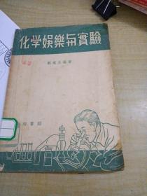 化学娱乐与实验 ～刘遂生 编著（1955年版）