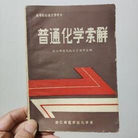 普通化学索解