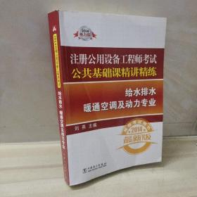 2014注册公用设备工程师考试公共基础课精讲精练：给水排水暖通空调及动力专业