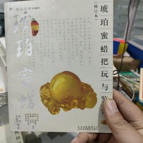 琥珀、蜜蜡把玩与鉴赏（修订本）把玩艺术系列图书