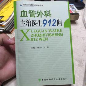 血管外科主治医生912问（内有几页医生本人划线标注如图懂的拍）