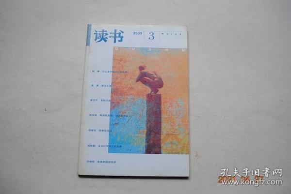 读书（2003年第03期）【什么是中国的比较优势（林春）。宪法之道（夏勇）。让血性冲破牢笼（徐葆耕）。文化民族主义；刺猬的抑或狐狸的（丁耘）。录影力量（崔卫平）。重读康德（何兆武）。返回历史现场的通道——上海旅游指南溯源（夏晓虹）。“市井”后现代（巫鸿）。影子世界的独白（杨立华）。用事实说话（项继权）。记述村庄的政治，田野札记（吴毅）城市社会；难以接近的和隐蔽的（陈映芳）。华尔街与福利（郑秉文）】