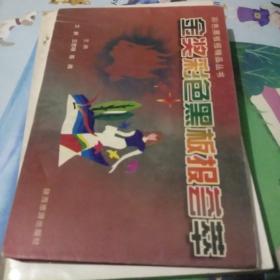 金獎彩色黑板報(bào)薈萃1