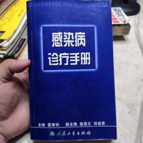 诊疗手册丛书·感染病手册（内有少量医生划线标注如图懂的拍）