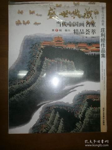 （盛世典藏·当代中国画名家精品荟萃）庄利经作品集（未拆封）