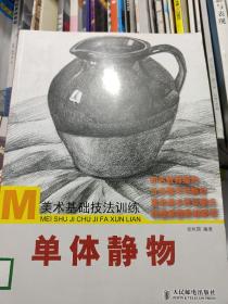 美术基础技法训练：单体静物