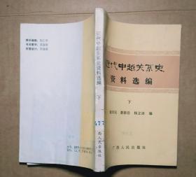 近代中越关系史资料选遍 下册【馆藏书】