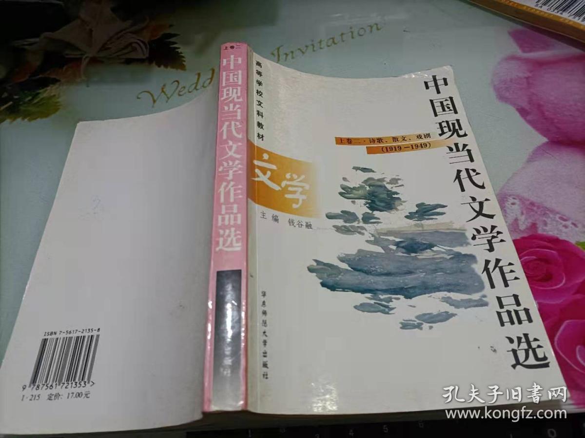 中国现当代文学作品选 上卷二.诗歌、散文、戏剧(1919-1949)