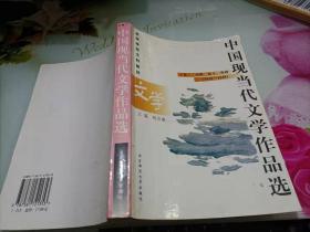 中国现当代文学作品选 上卷二.诗歌、散文、戏剧(1919-1949)